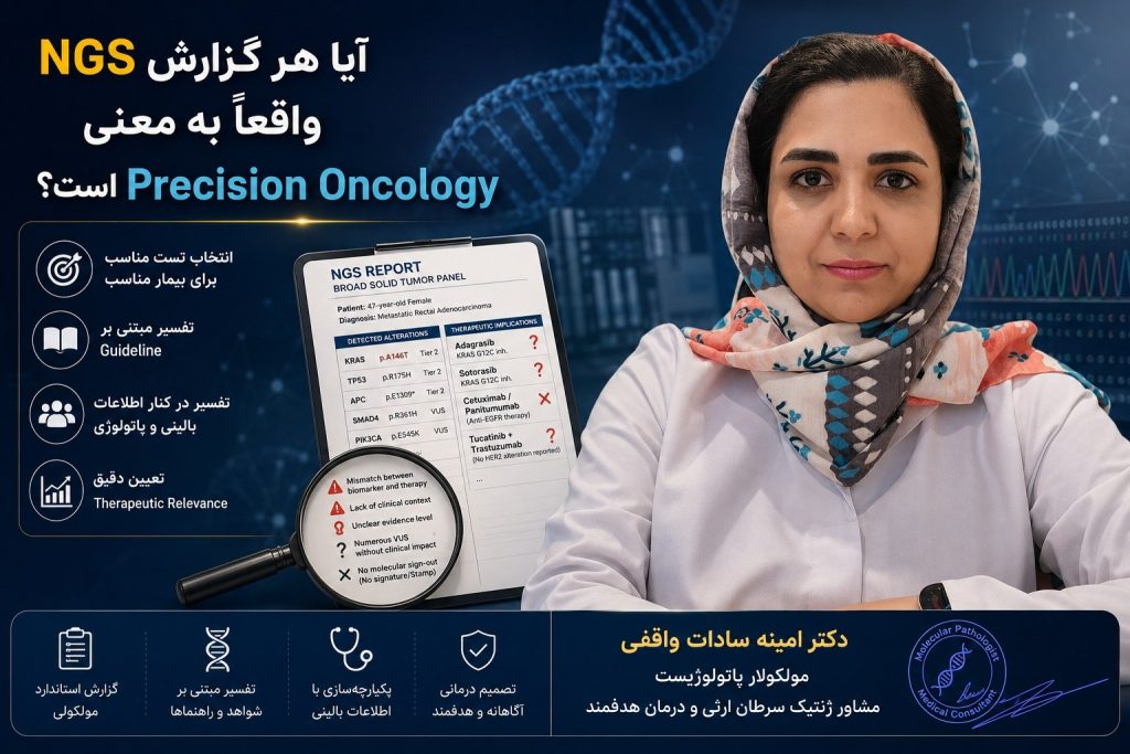 🔬 آیا هر گزارش NGS واقعاً به معنی Precision Oncology است؟ 2 آیا هر گزارش NGS واقعا به معنی precision oncology است